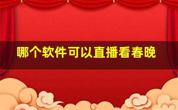 哪个软件可以直播看春晚