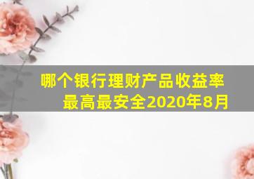 哪个银行理财产品收益率最高最安全2020年8月