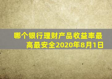 哪个银行理财产品收益率最高最安全2020年8月1日