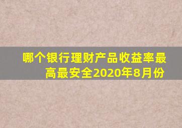 哪个银行理财产品收益率最高最安全2020年8月份