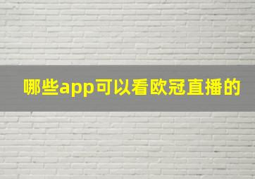 哪些app可以看欧冠直播的