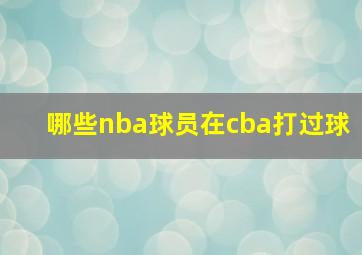 哪些nba球员在cba打过球