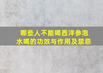 哪些人不能喝西洋参泡水喝的功效与作用及禁忌