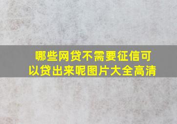 哪些网贷不需要征信可以贷出来呢图片大全高清