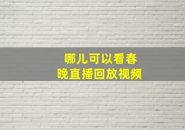 哪儿可以看春晚直播回放视频