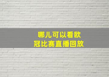 哪儿可以看欧冠比赛直播回放