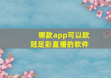 哪款app可以欧冠足彩直播的软件