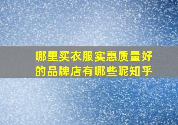 哪里买衣服实惠质量好的品牌店有哪些呢知乎