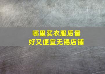 哪里买衣服质量好又便宜无锡店铺