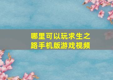 哪里可以玩求生之路手机版游戏视频