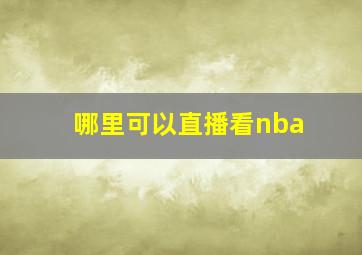 哪里可以直播看nba