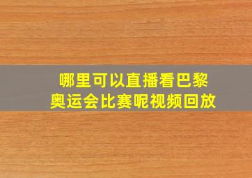 哪里可以直播看巴黎奥运会比赛呢视频回放