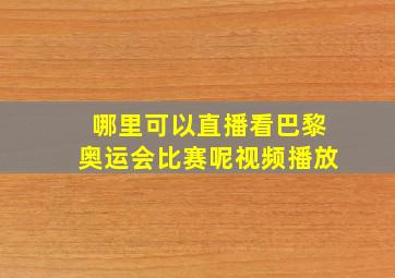 哪里可以直播看巴黎奥运会比赛呢视频播放