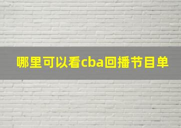 哪里可以看cba回播节目单