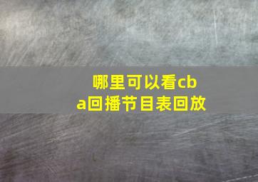 哪里可以看cba回播节目表回放