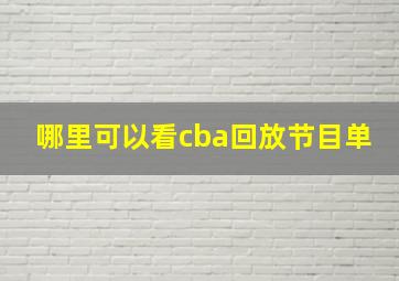 哪里可以看cba回放节目单