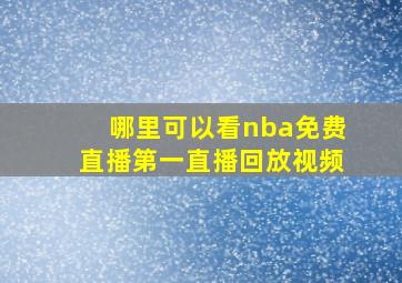 哪里可以看nba免费直播第一直播回放视频