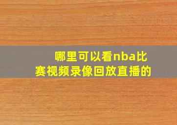 哪里可以看nba比赛视频录像回放直播的