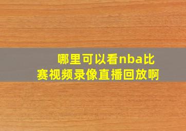 哪里可以看nba比赛视频录像直播回放啊