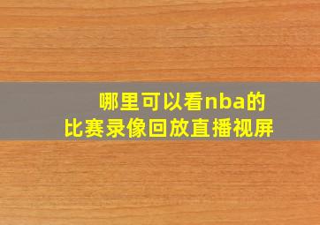 哪里可以看nba的比赛录像回放直播视屏