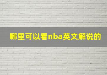 哪里可以看nba英文解说的