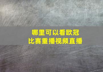 哪里可以看欧冠比赛重播视频直播