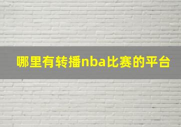 哪里有转播nba比赛的平台