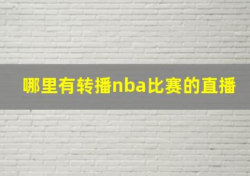 哪里有转播nba比赛的直播