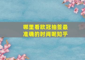 哪里看欧冠抽签最准确的时间呢知乎