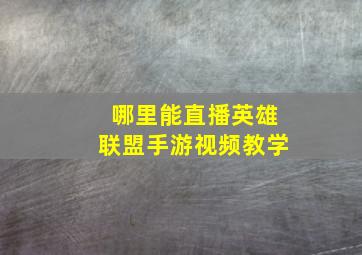 哪里能直播英雄联盟手游视频教学