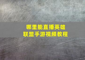 哪里能直播英雄联盟手游视频教程