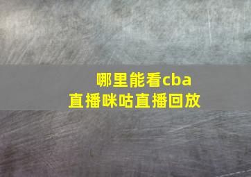 哪里能看cba直播咪咕直播回放