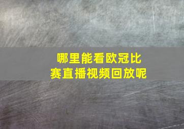 哪里能看欧冠比赛直播视频回放呢