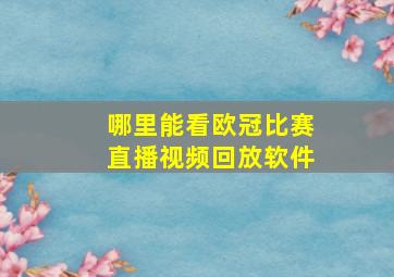 哪里能看欧冠比赛直播视频回放软件