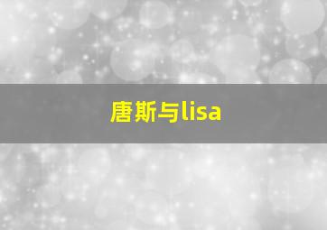 唐斯与lisa