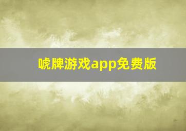 唬牌游戏app免费版