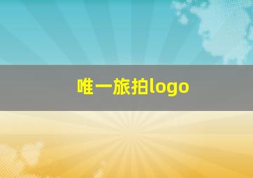 唯一旅拍logo