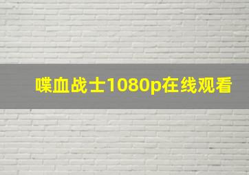 喋血战士1080p在线观看