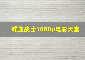 喋血战士1080p电影天堂