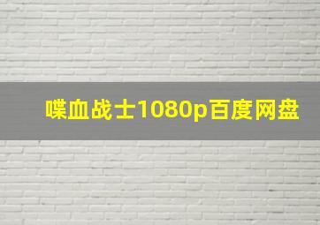 喋血战士1080p百度网盘