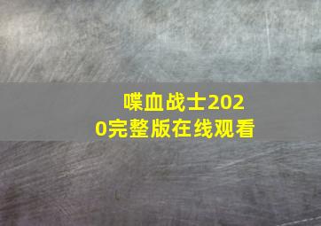 喋血战士2020完整版在线观看