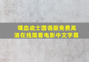 喋血战士国语版免费高清在线观看电影中文字幕