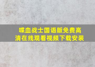 喋血战士国语版免费高清在线观看视频下载安装