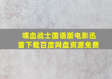 喋血战士国语版电影迅雷下载百度网盘资源免费