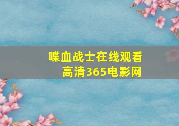 喋血战士在线观看高清365电影网