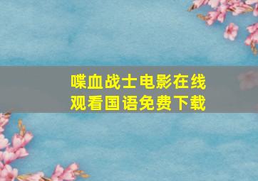 喋血战士电影在线观看国语免费下载