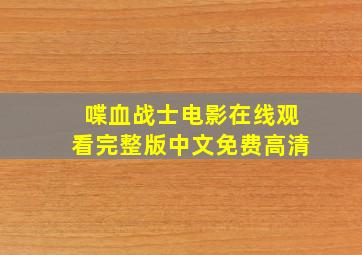 喋血战士电影在线观看完整版中文免费高清