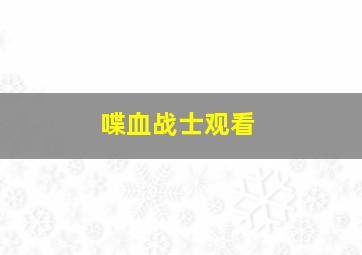 喋血战士观看