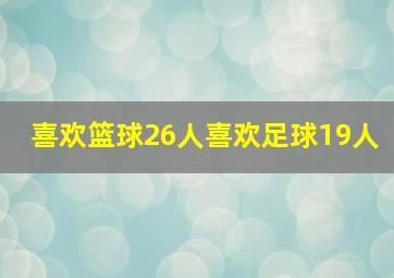 喜欢篮球26人喜欢足球19人