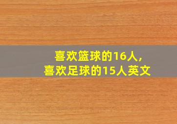 喜欢篮球的16人,喜欢足球的15人英文